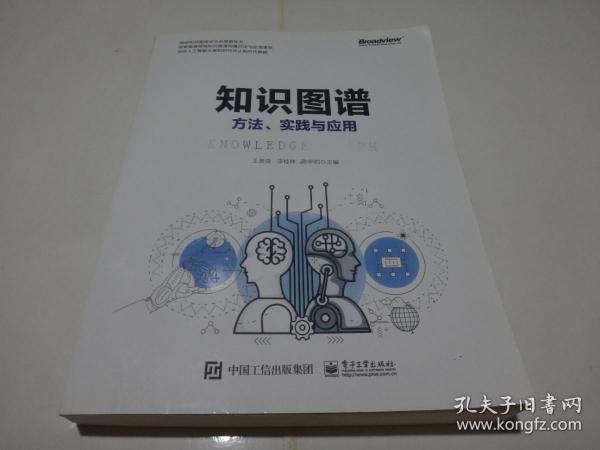 知识图谱:方法.实践与应用 