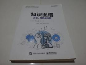 知识图谱:方法.实践与应用 