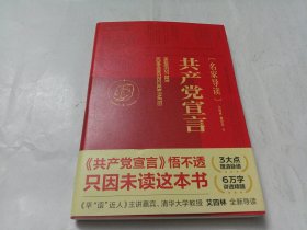 共产党宣言（名家导读）