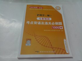 护理学（师） 专业知识：考点背诵及通关必刷题（2023单科一次过）