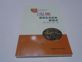 家庭农场生态种养丛书:泥鳅稻田生态种养新技术