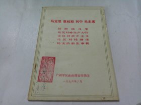 马克思 恩格斯 列宁 毛主席论阶级斗争 论反对唯生产力论