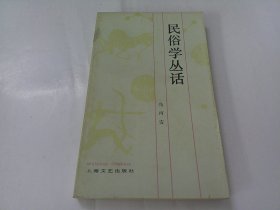 民俗学丛话