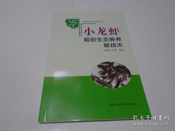 家庭农场生态种养丛书:小龙虾稻田生态种养新技术