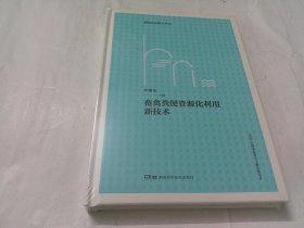 畜禽粪便资源化利用新技术