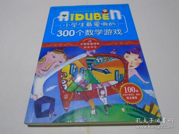 小学生最爱做的300个数学游戏