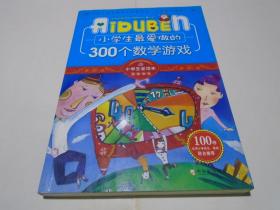 小学生最爱做的300个数学游戏