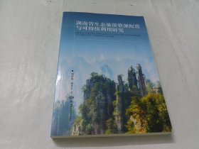 湖南省生态旅游资源配置与可持续利用研究.