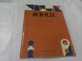 商务礼仪