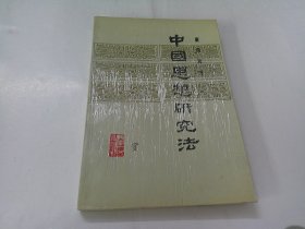 中国思想研究法