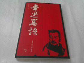 鲁迅骂语.