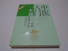 中医入门一本通：名医教你学中医（超值版）