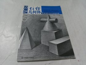 新编美术技法基础教程：石膏几何体