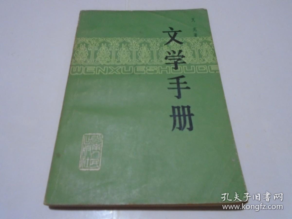 文学手册