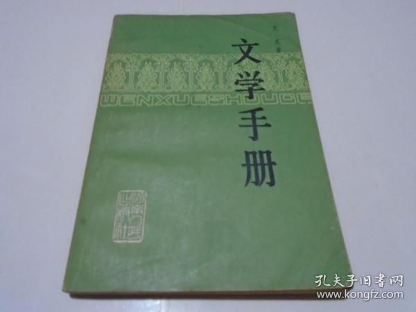 文学手册