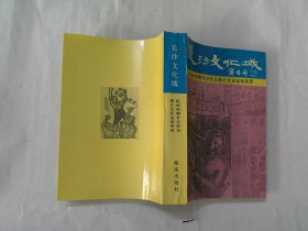 长沙文化城：抗战初期长沙抗日救亡文化运动实录