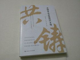 共铸中华民族现代文明