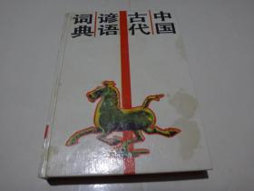 中国古代谚语词典