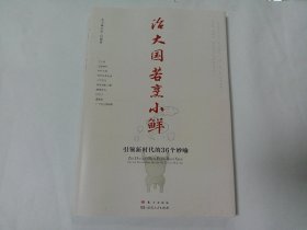 治大国若烹小鲜：引领新时代的36个妙喻