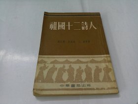 祖国十二诗人