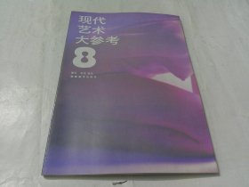 现代艺术大参考8