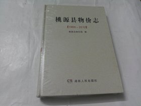 桃源县物价志（1989-2012）
