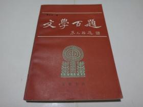 文学百题 （旧籍新刊）