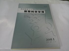 湖南师范大学教育科学学报 2018年第1期