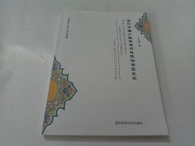 当代中国少数民族村社政治体系变迁：以西南少数民族村社作为研究对象