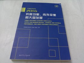 供需均衡、内外平衡和大国发展