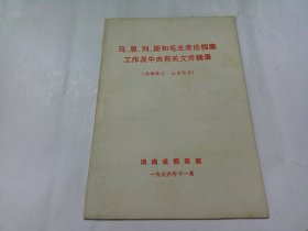 马、恩、列、斯和毛主席论