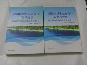 湖泊流域生态建设与可持续发展 : 第二届中国湖泊论坛论文集（上下）