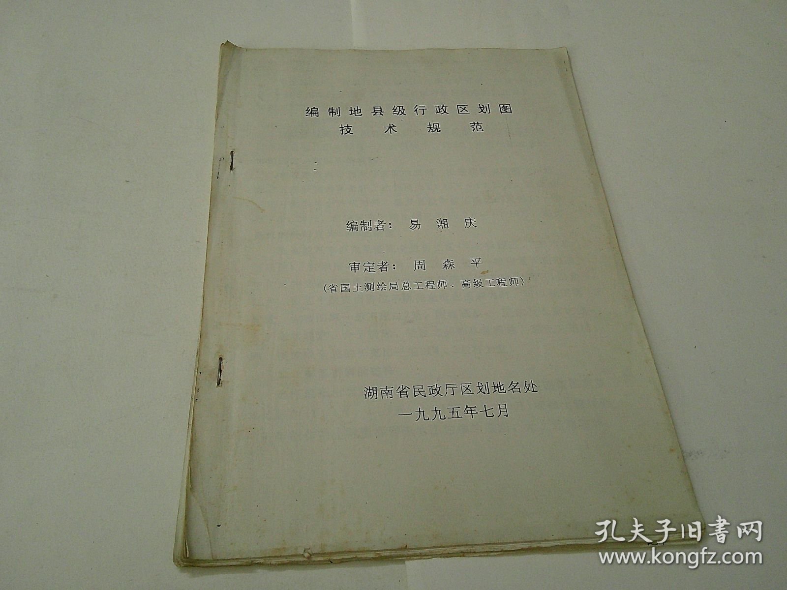 编制地县级行政区划图技术规范