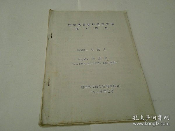 编制地县级行政区划图技术规范