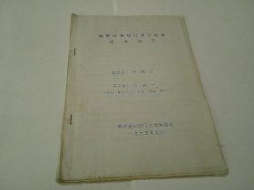 编制地县级行政区划图技术规范