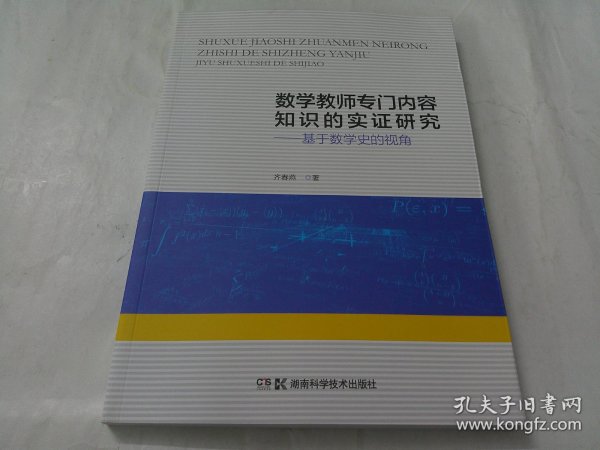 数学教师专门内容知识的实证研究：基于数学史的视角