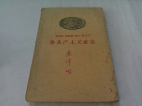 马克思 恩格斯 列宁 斯大林 论共产主义社会