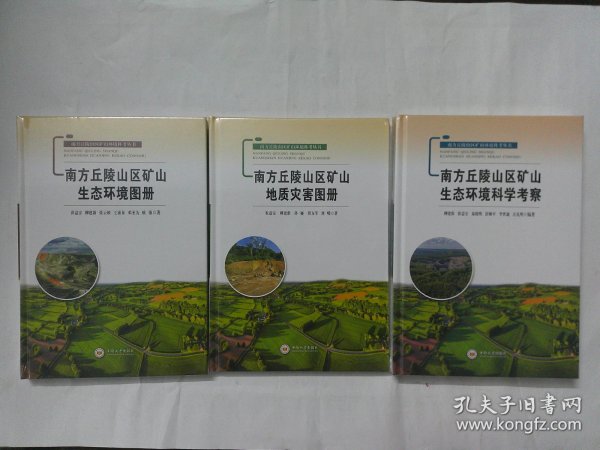 南方丘陵山区矿山地质灾害图册/南方丘陵山区矿山环境科考丛书