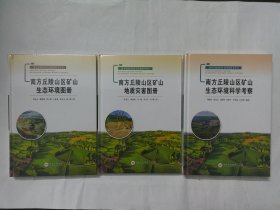 南方丘陵山区矿山地质灾害图册/南方丘陵山区矿山环境科考丛书