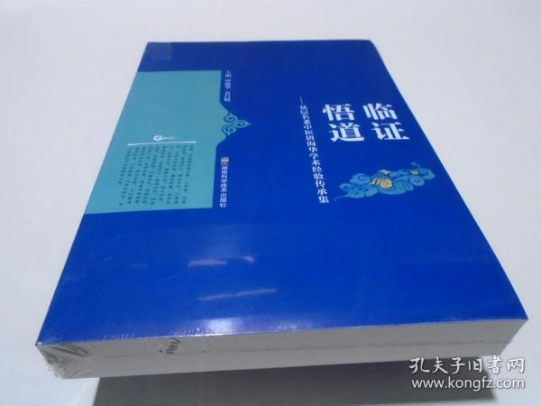 临证悟道——基层名老中医唐海华学术经验传承集