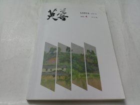 芙蓉 （2019年第4期，总237期）