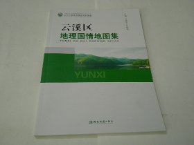 云溪区地理国情地图集