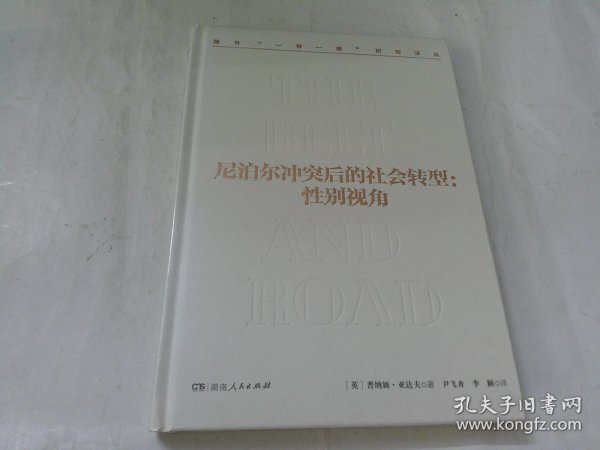 尼泊尔冲突后的社会转型：性别视角/国外“一带一路”研究译丛