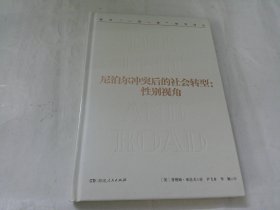 尼泊尔冲突后的社会转型：性别视角/国外“一带一路”研究译丛