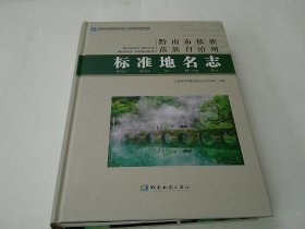黔南布依族苗族自治州标准地名志