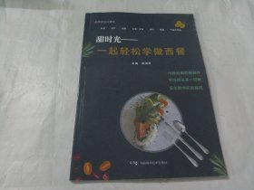 甜时光一起轻松学做西餐