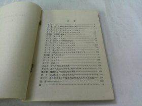 唐代民族与文化新论