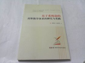 基于系统论的高职教学体系的研究与实践