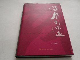鸣泰剧作选