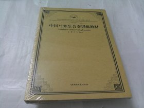 中国弓弦乐合奏训练教材（全2册）